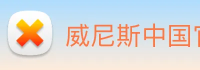 威尼斯中国官网 logo
